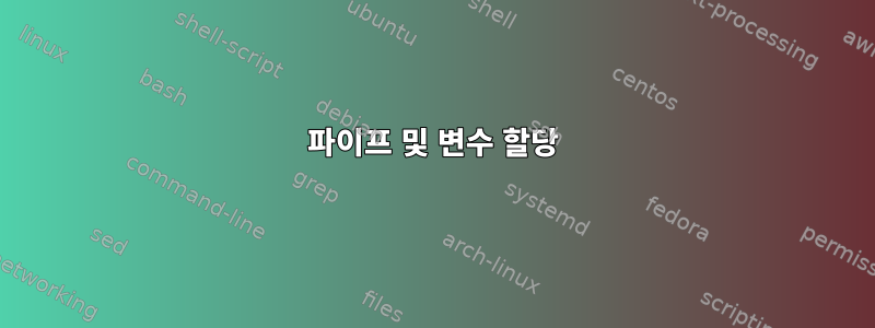 파이프 및 변수 할당