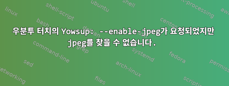 우분투 터치의 Yowsup: --enable-jpeg가 요청되었지만 jpeg를 찾을 수 없습니다.