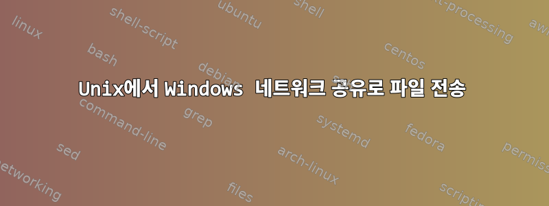 Unix에서 Windows 네트워크 공유로 파일 전송