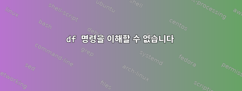 df 명령을 이해할 수 없습니다