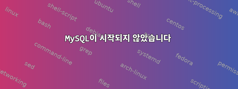 MySQL이 시작되지 않았습니다