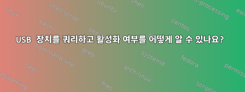 USB 장치를 쿼리하고 활성화 여부를 어떻게 알 수 있나요?