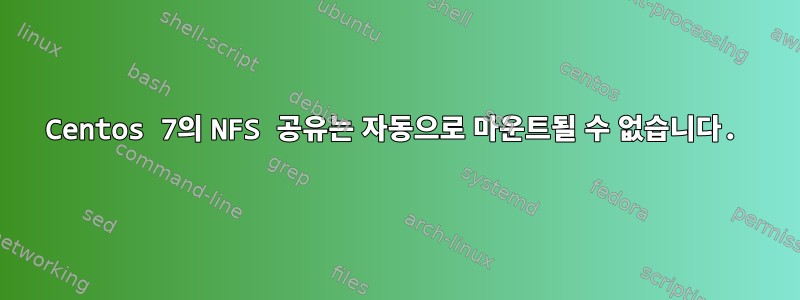 Centos 7의 NFS 공유는 자동으로 마운트될 수 없습니다.