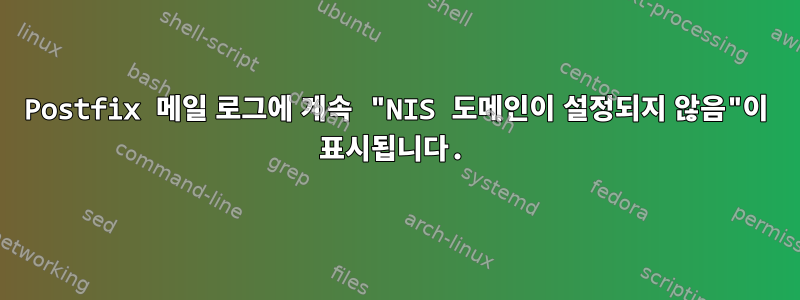 Postfix 메일 로그에 계속 "NIS 도메인이 설정되지 않음"이 표시됩니다.