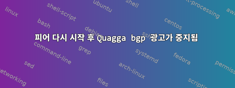 피어 다시 시작 후 Quagga bgp 광고가 중지됨