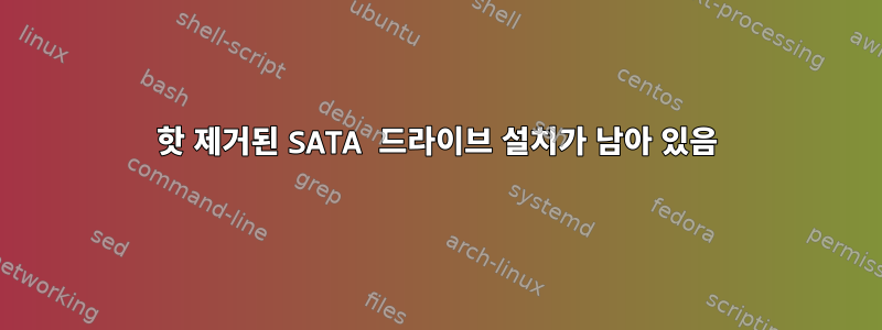 핫 제거된 SATA 드라이브 설치가 남아 있음