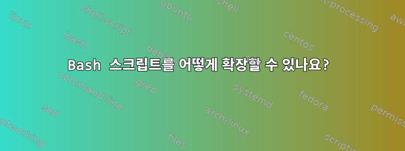 Bash 스크립트를 어떻게 확장할 수 있나요?