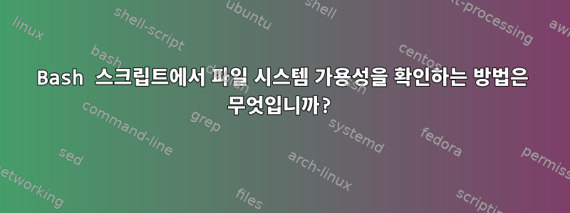 Bash 스크립트에서 파일 시스템 가용성을 확인하는 방법은 무엇입니까?