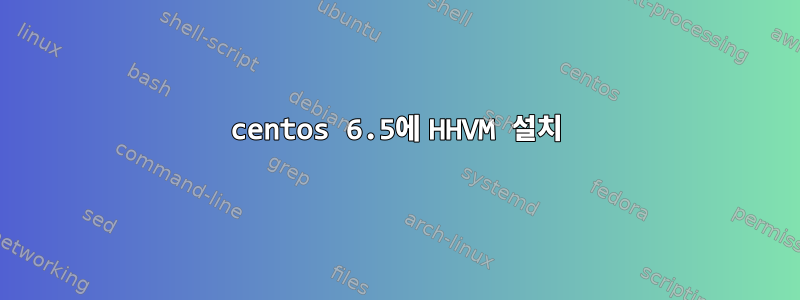 centos 6.5에 HHVM 설치