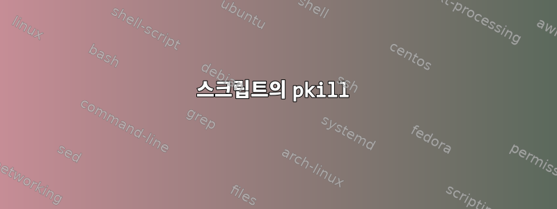 스크립트의 pkill