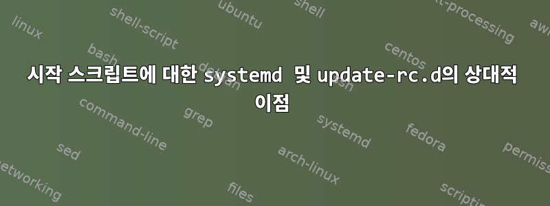 시작 스크립트에 대한 systemd 및 update-rc.d의 상대적 이점