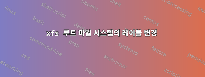 xfs 루트 파일 시스템의 레이블 변경