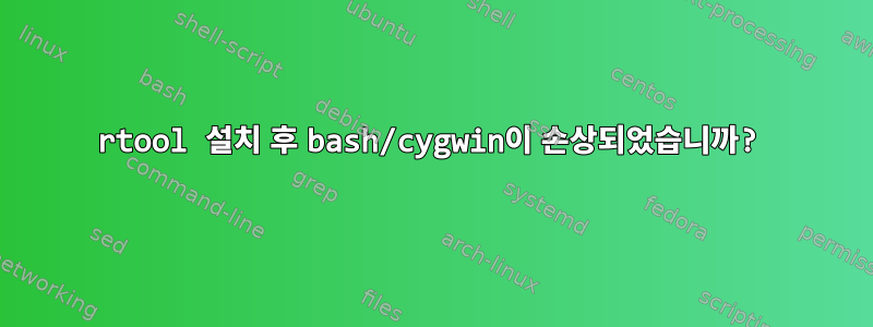 rtool 설치 후 bash/cygwin이 손상되었습니까?