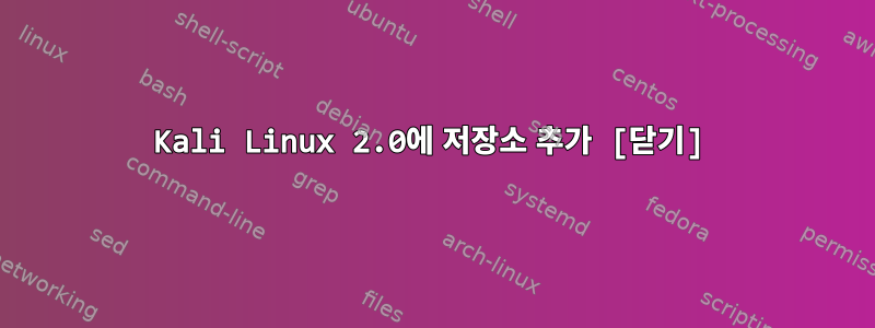 Kali Linux 2.0에 저장소 추가 [닫기]