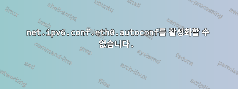 net.ipv6.conf.eth0.autoconf를 활성화할 수 없습니다.