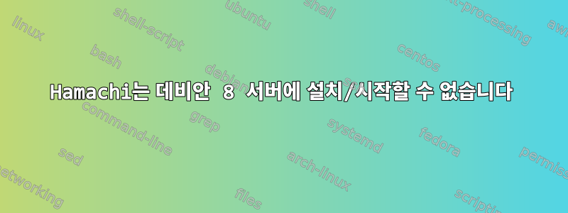 Hamachi는 데비안 8 서버에 설치/시작할 수 없습니다