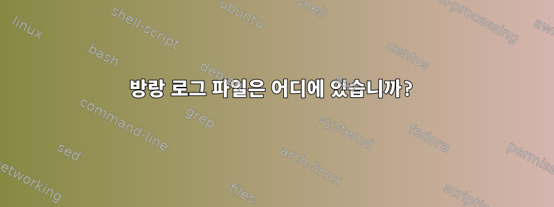 방랑 로그 파일은 어디에 있습니까?