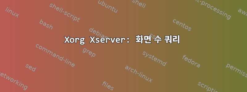 Xorg Xserver: 화면 수 쿼리