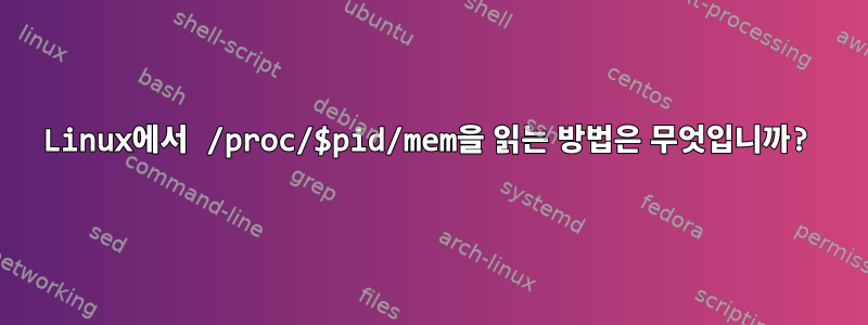 Linux에서 /proc/$pid/mem을 읽는 방법은 무엇입니까?