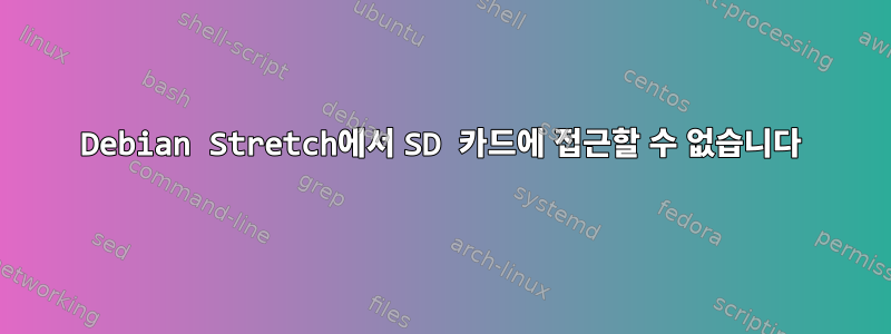 Debian Stretch에서 SD 카드에 접근할 수 없습니다