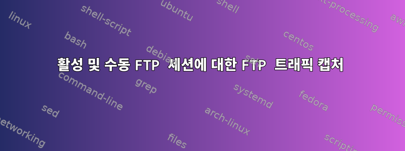 활성 및 수동 FTP 세션에 대한 FTP 트래픽 캡처