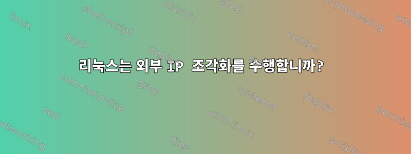 리눅스는 외부 IP 조각화를 수행합니까?