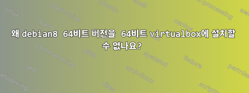 왜 debian8 64비트 버전을 64비트 virtualbox에 설치할 수 없나요?