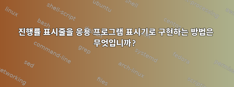 진행률 표시줄을 응용 프로그램 표시기로 구현하는 방법은 무엇입니까?