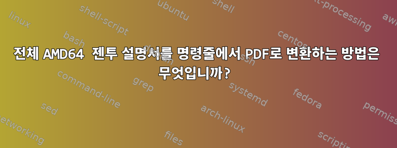 전체 AMD64 젠투 설명서를 명령줄에서 PDF로 변환하는 방법은 무엇입니까?