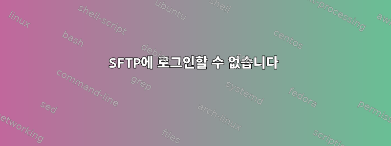 SFTP에 로그인할 수 없습니다