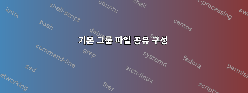 기본 그룹 파일 공유 구성