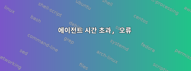 에이전트 시간 초과, 오류