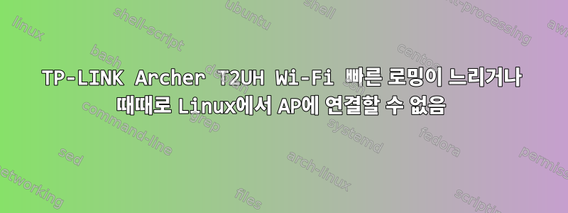 TP-LINK Archer T2UH Wi-Fi 빠른 로밍이 느리거나 때때로 Linux에서 AP에 연결할 수 없음