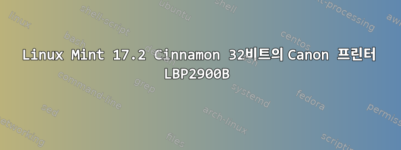 Linux Mint 17.2 Cinnamon 32비트의 Canon 프린터 LBP2900B