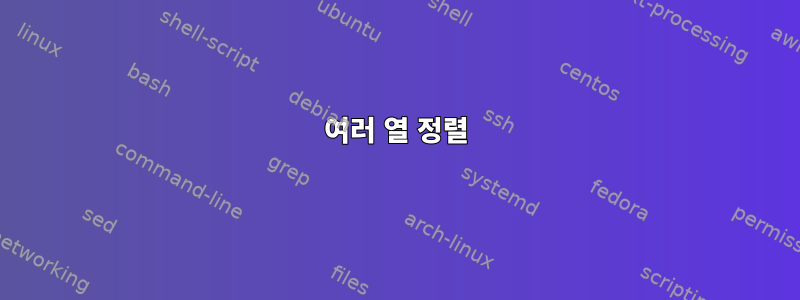 여러 열 정렬