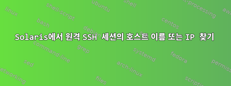 Solaris에서 원격 SSH 세션의 호스트 이름 또는 IP 찾기