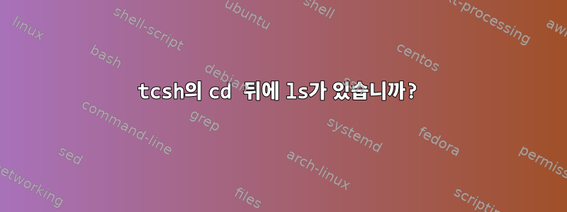 tcsh의 cd 뒤에 ls가 있습니까?