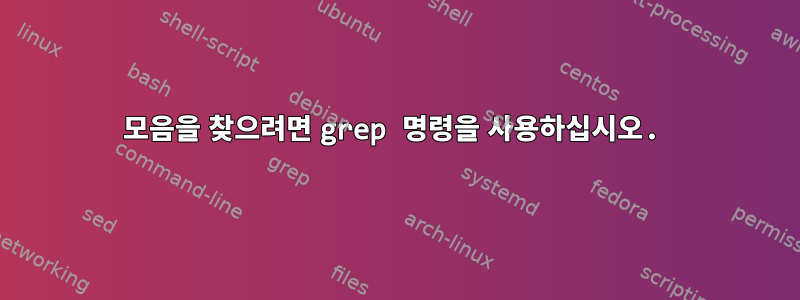 모음을 찾으려면 grep 명령을 사용하십시오.