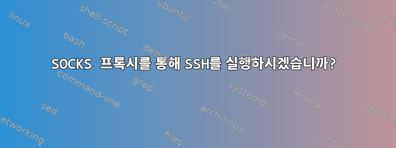 SOCKS 프록시를 통해 SSH를 실행하시겠습니까?