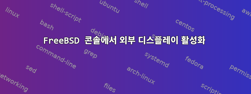 FreeBSD 콘솔에서 외부 디스플레이 활성화