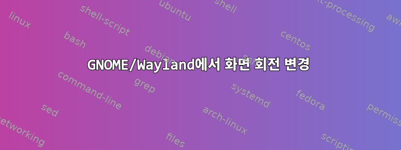 GNOME/Wayland에서 화면 회전 변경