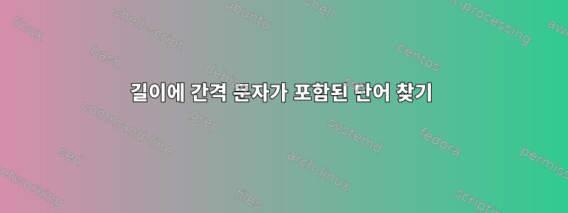 길이에 간격 문자가 포함된 단어 찾기