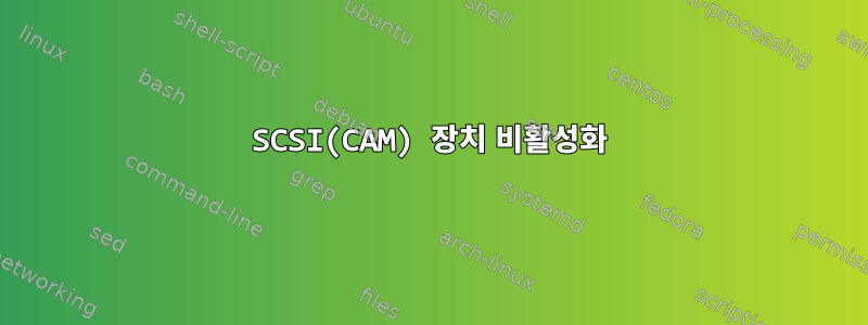 SCSI(CAM) 장치 비활성화