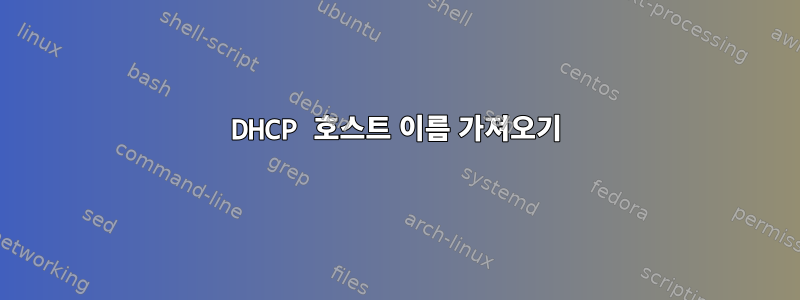 DHCP 호스트 이름 가져오기