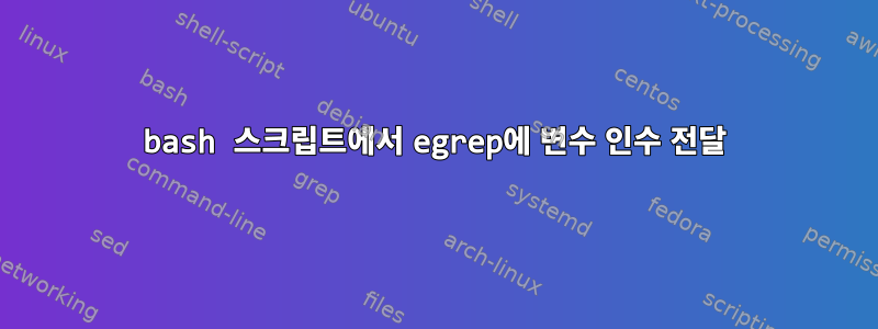 bash 스크립트에서 egrep에 변수 인수 전달