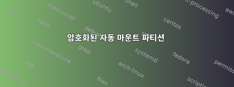 암호화된 자동 마운트 파티션