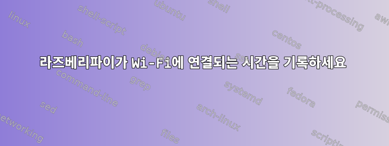 라즈베리파이가 Wi-Fi에 연결되는 시간을 기록하세요