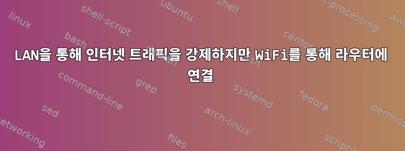 LAN을 통해 인터넷 트래픽을 강제하지만 WiFi를 통해 라우터에 연결