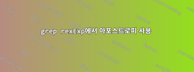 grep rexExp에서 아포스트로피 사용