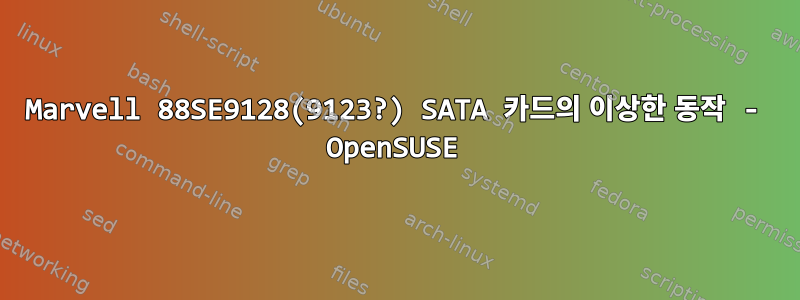 Marvell 88SE9128(9123?) SATA 카드의 이상한 동작 - OpenSUSE